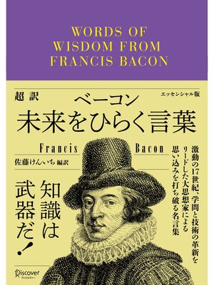 cover image of 超訳 ベーコン 未来をひらく言葉 エッセンシャル版